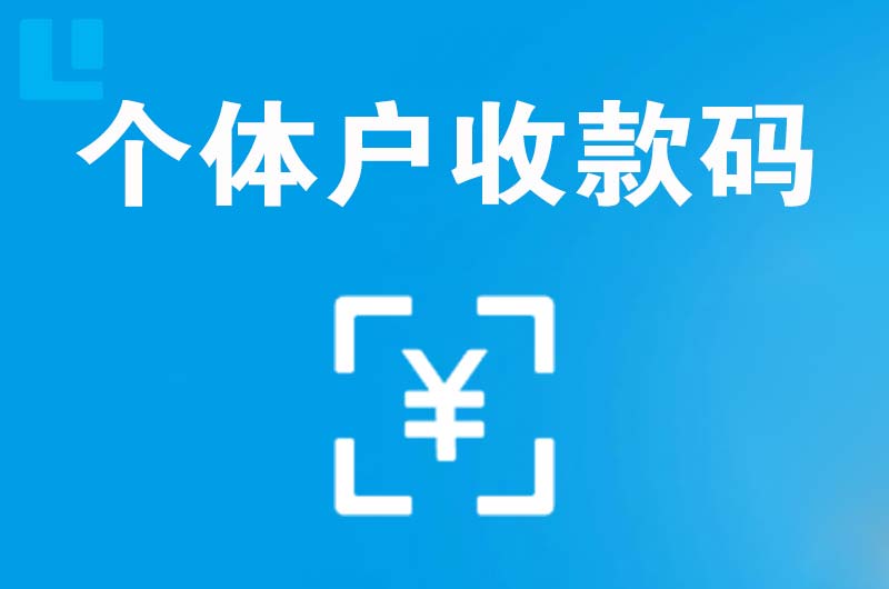 巴青拉卡拉个体户收款码