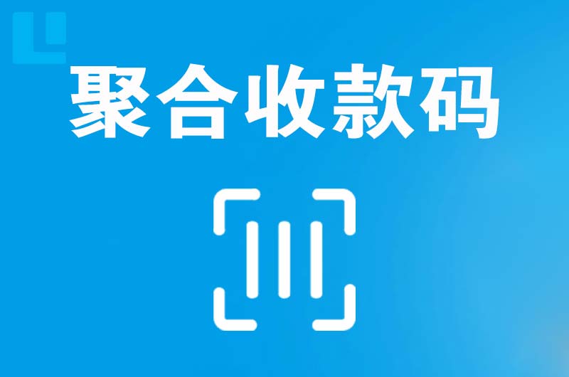 巴青拉卡拉聚合收款码